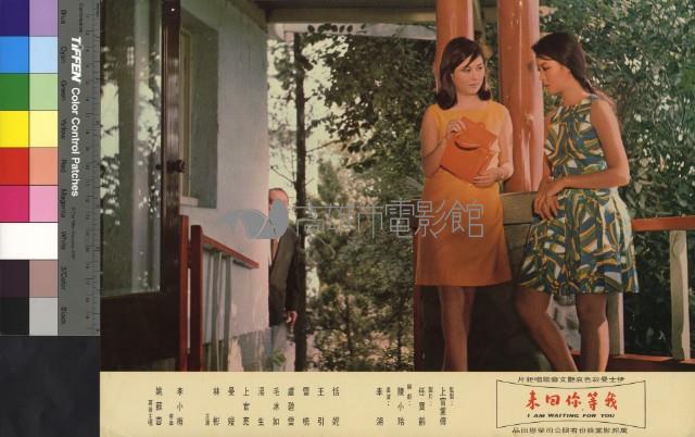 我等你回來(彩色)藏品圖，第1張