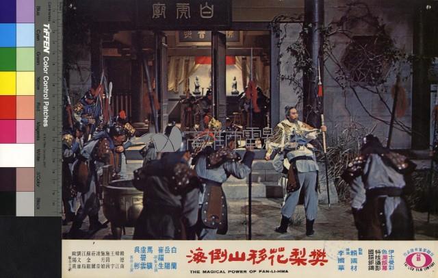 樊梨花移山倒海(彩色)藏品圖，第1張