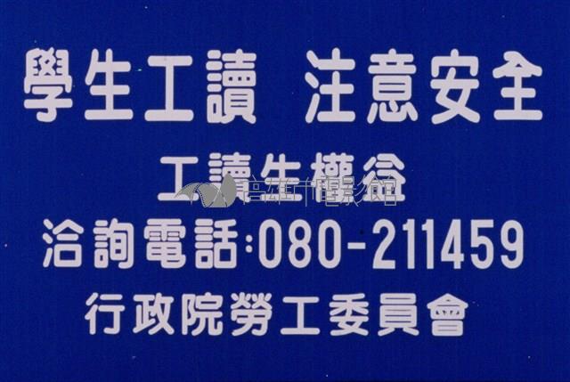 學生工讀注意安全藏品圖，第1張