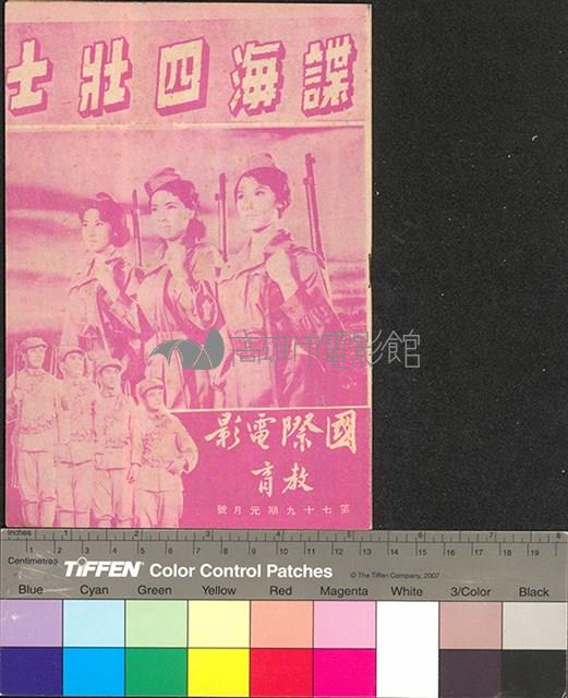 諜海四壯士藏品圖，第1張