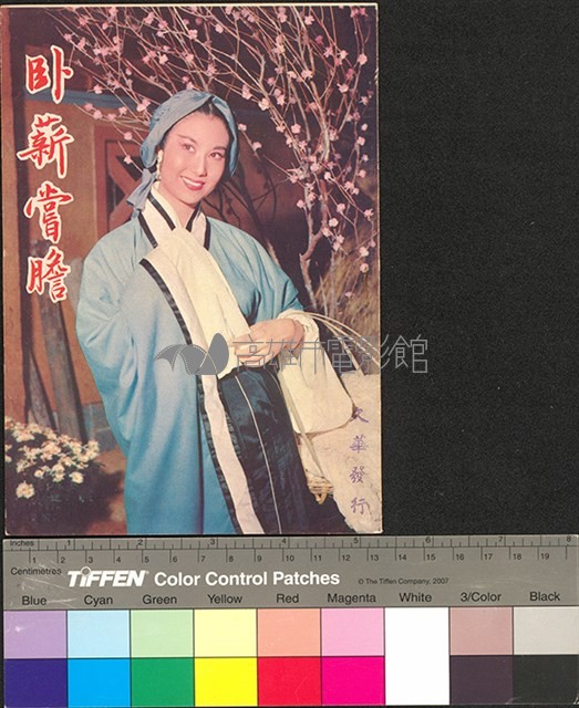 臥薪嘗膽藏品圖，第1張