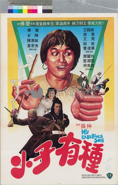 小子有種藏品圖，第1張