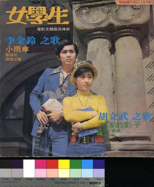 女學生 電影主題曲藏品圖，第1張