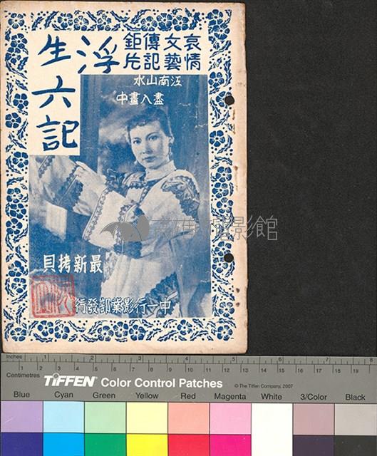 浮生六記藏品圖，第1張