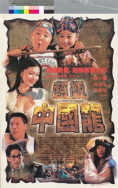 超級中國龍 藏品圖，第1張