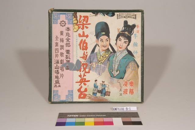 梁山伯與祝英台藏品圖，第1張