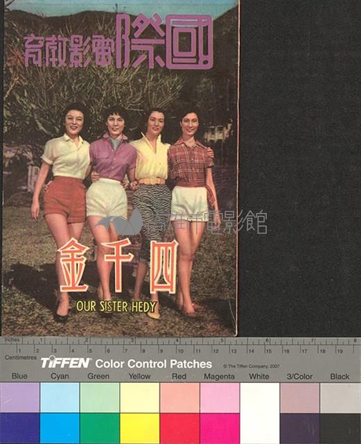 國際電影教育10─四千金藏品圖，第1張