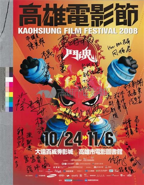 2008高雄電影節 鬥魂藏品圖，第1張