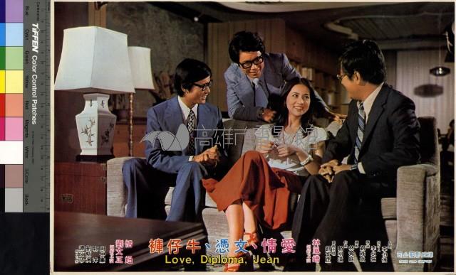 愛情、文憑、牛仔褲藏品圖，第1張