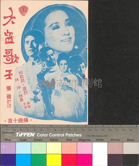 大盜歌王藏品圖，第1張