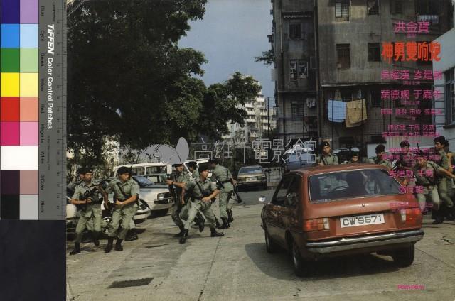 神勇雙響炮藏品圖，第1張