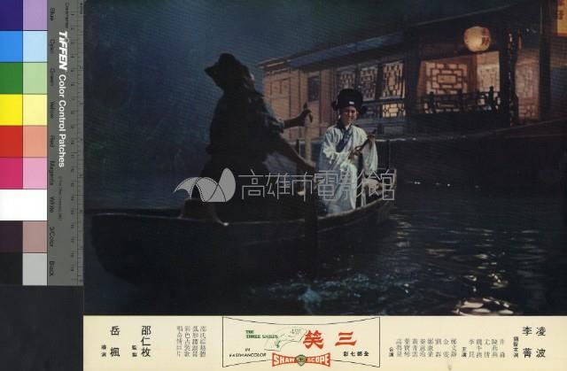 三笑(彩色)藏品圖，第1張