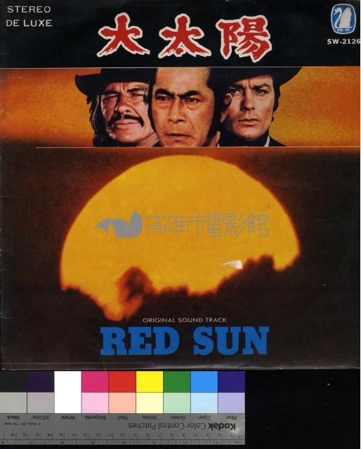 大太陽藏品圖，第1張