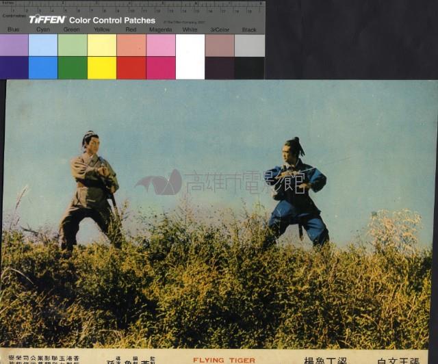 飛虎藏品圖，第1張