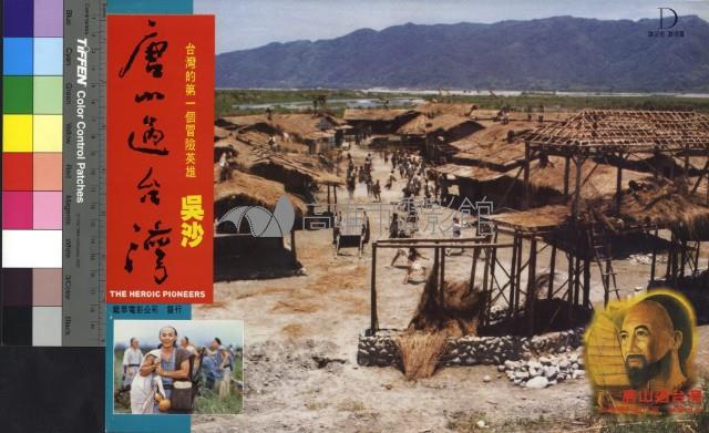 唐山過台灣(彩色)藏品圖，第1張