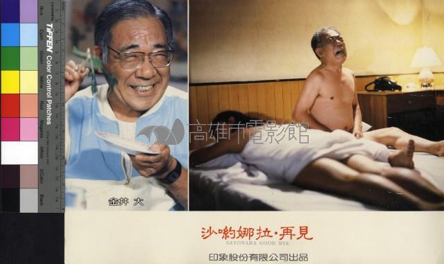 沙喲娜拉‧再見藏品圖，第1張