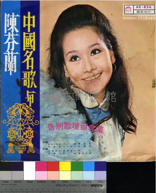 中國名歌與陳芬蘭藏品圖，第1張