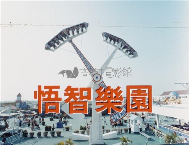 悟智樂園藏品圖，第1張