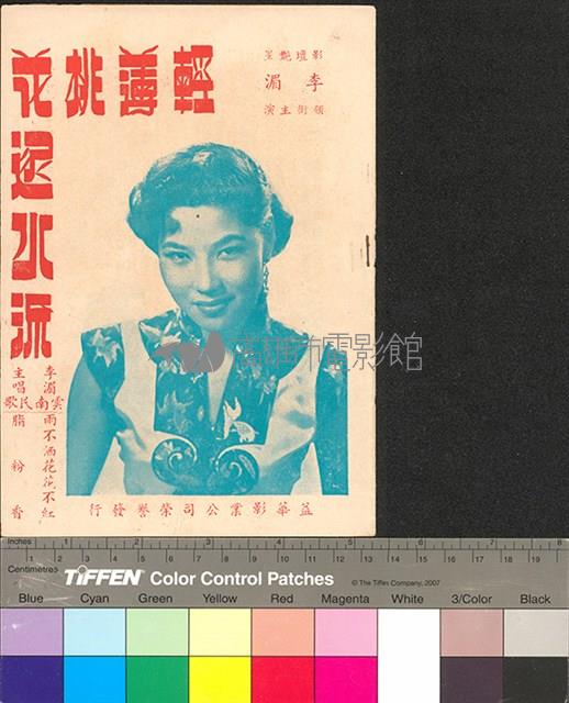 輕薄桃花逐水流藏品圖，第1張