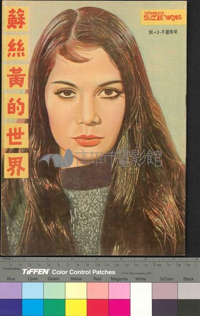 蘇絲黃的世界藏品圖，第1張