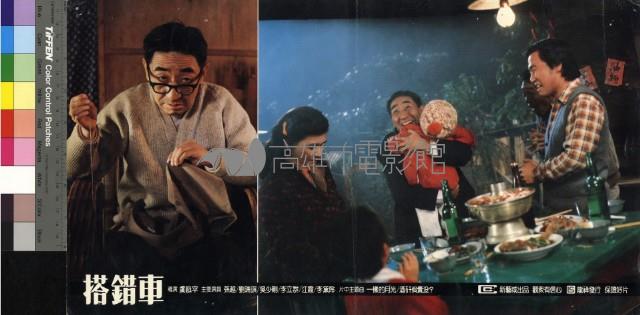 搭錯車(彩色)藏品圖，第1張