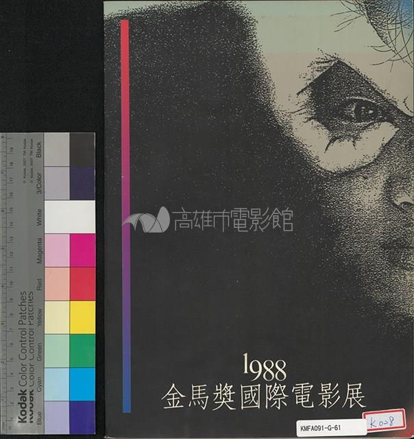金馬獎國際電影展1988年藏品圖，第1張