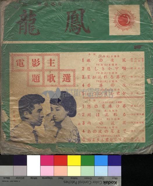 龍鳳電影主題歌選藏品圖，第1張