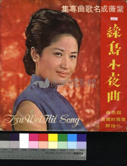 綠島小夜曲藏品圖，第1張