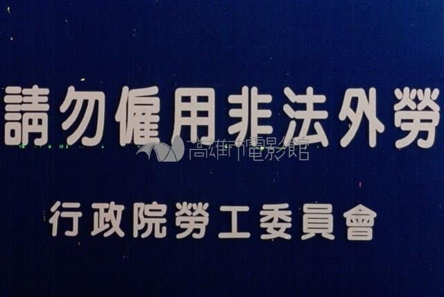 請勿雇用非法勞工藏品圖，第1張