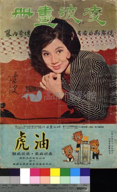 凌坡畫冊－揭露影后傳奇內幕藏品圖，第1張