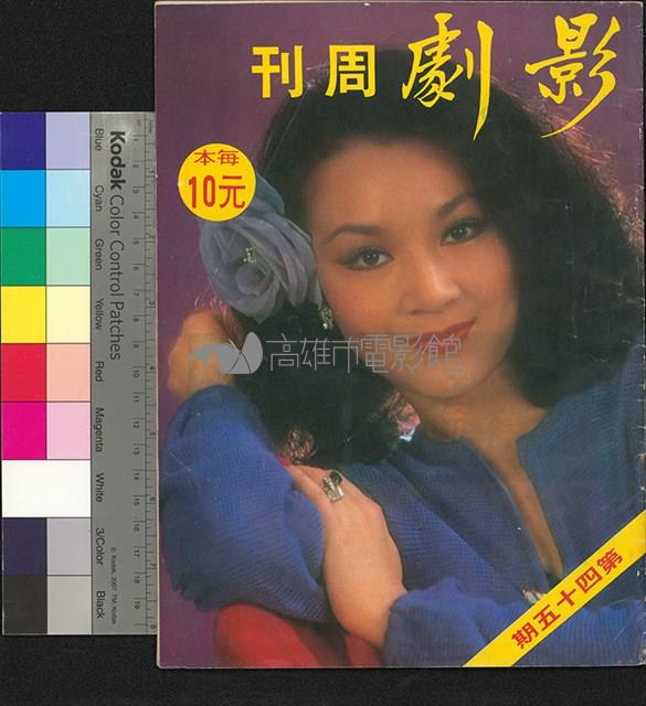 影劇周刊45期藏品圖，第1張