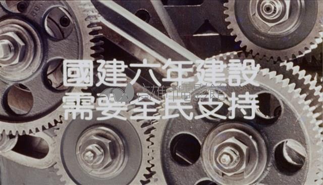 加恩國慶,國建六年計劃藏品圖，第1張