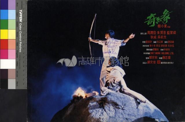 奇緣(港片)藏品圖，第1張