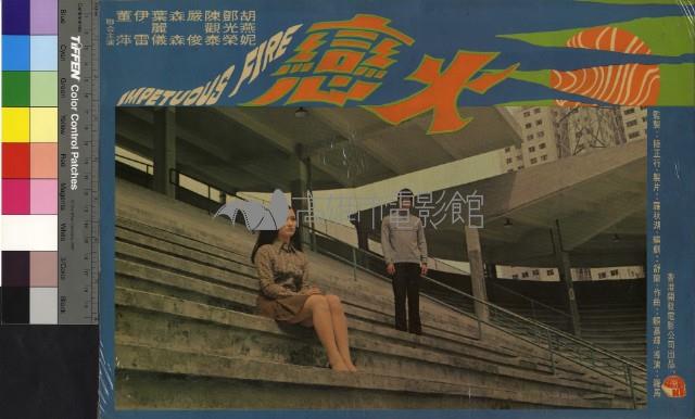 火戀(彩色)藏品圖，第1張