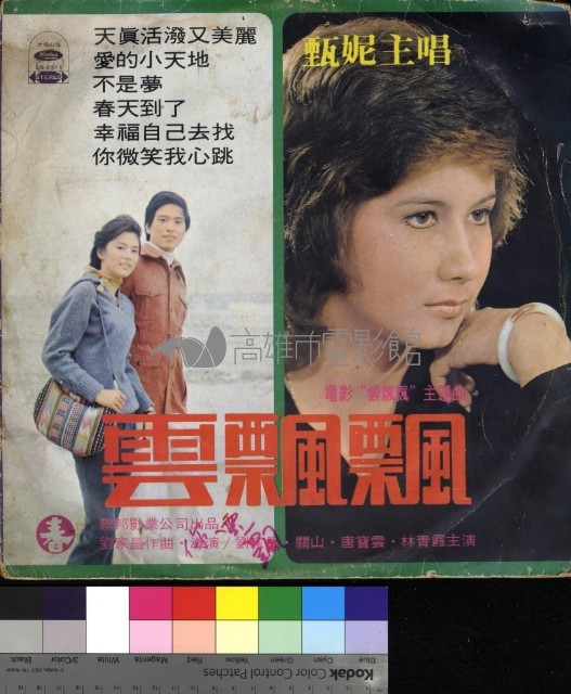 雲飄飄 電影主題曲藏品圖，第1張