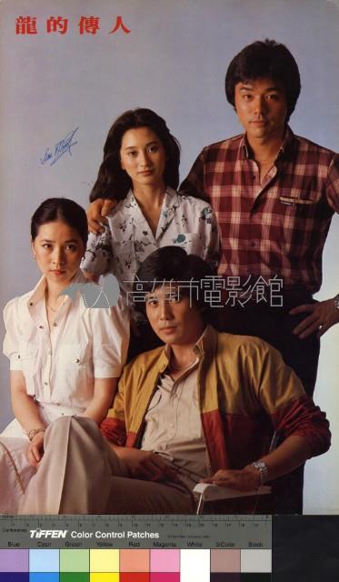 龍的傳人(彩色)藏品圖，第1張