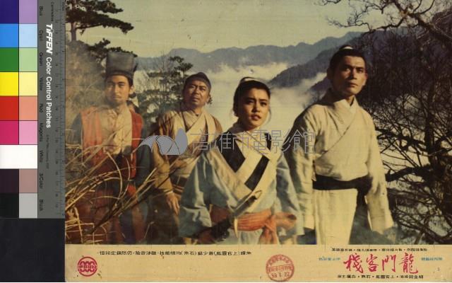 龍門客棧(彩色)藏品圖，第1張