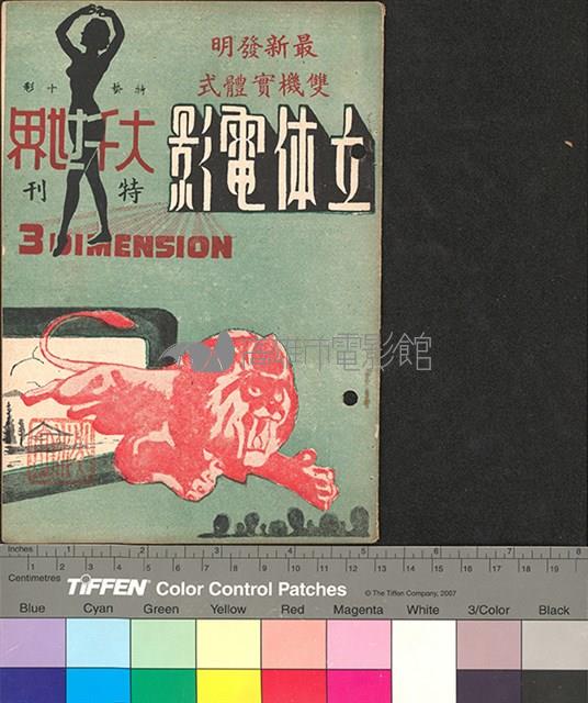 立體電影大千世界特刊藏品圖，第1張