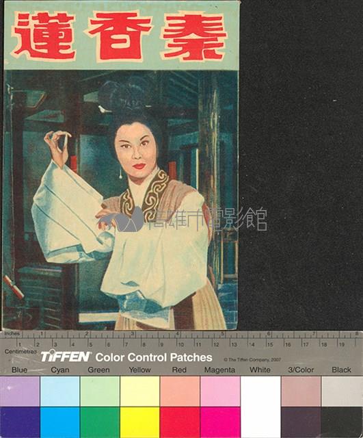 秦香蓮藏品圖，第1張