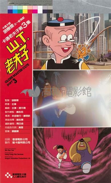 山.T.老夫子藏品圖，第1張