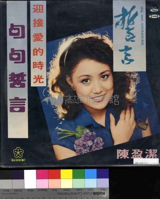 電影原聲帶「誓言」藏品圖，第1張