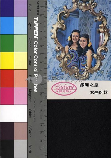 雙燕姐妹藏品圖，第1張