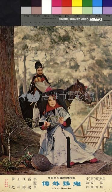 鬼狐外傳(彩色)藏品圖，第1張