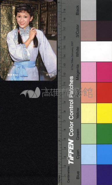 余安安藏品圖，第1張