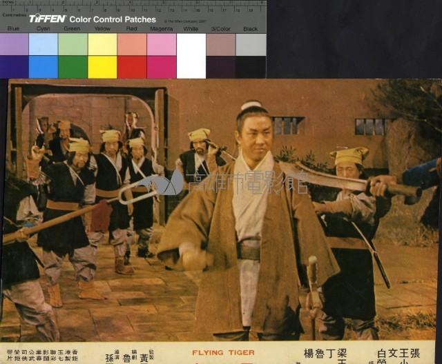 飛虎藏品圖，第1張