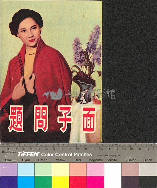 面子問題藏品圖，第1張
