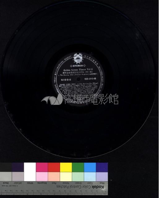 歷年金像獎電影全部插曲第十集藏品圖，第1張