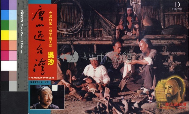 唐山過台灣(彩色)藏品圖，第1張