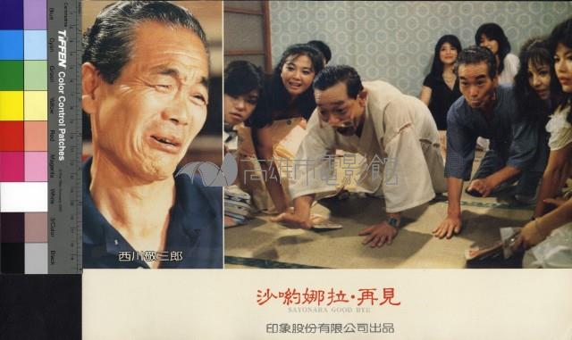 沙喲娜拉‧再見藏品圖，第1張