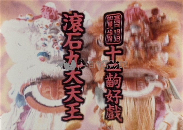 九大天王流星篇藏品圖，第1張